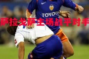 德信app-萨拉戈萨主场战平对手