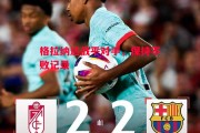 德信app下载-格拉纳达战平对手，保持不败记录