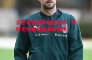 德信体育-公牛老将发表备战战术，呼吁全队集结备战新赛程