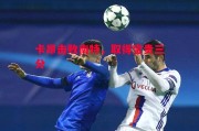 德信app下载-卡昂击败南特，取得宝贵三分