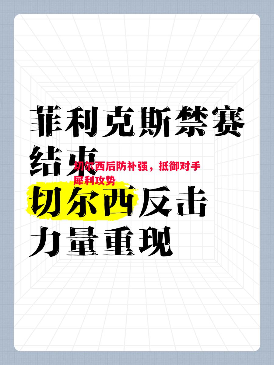 切尔西后防补强，抵御对手犀利攻势