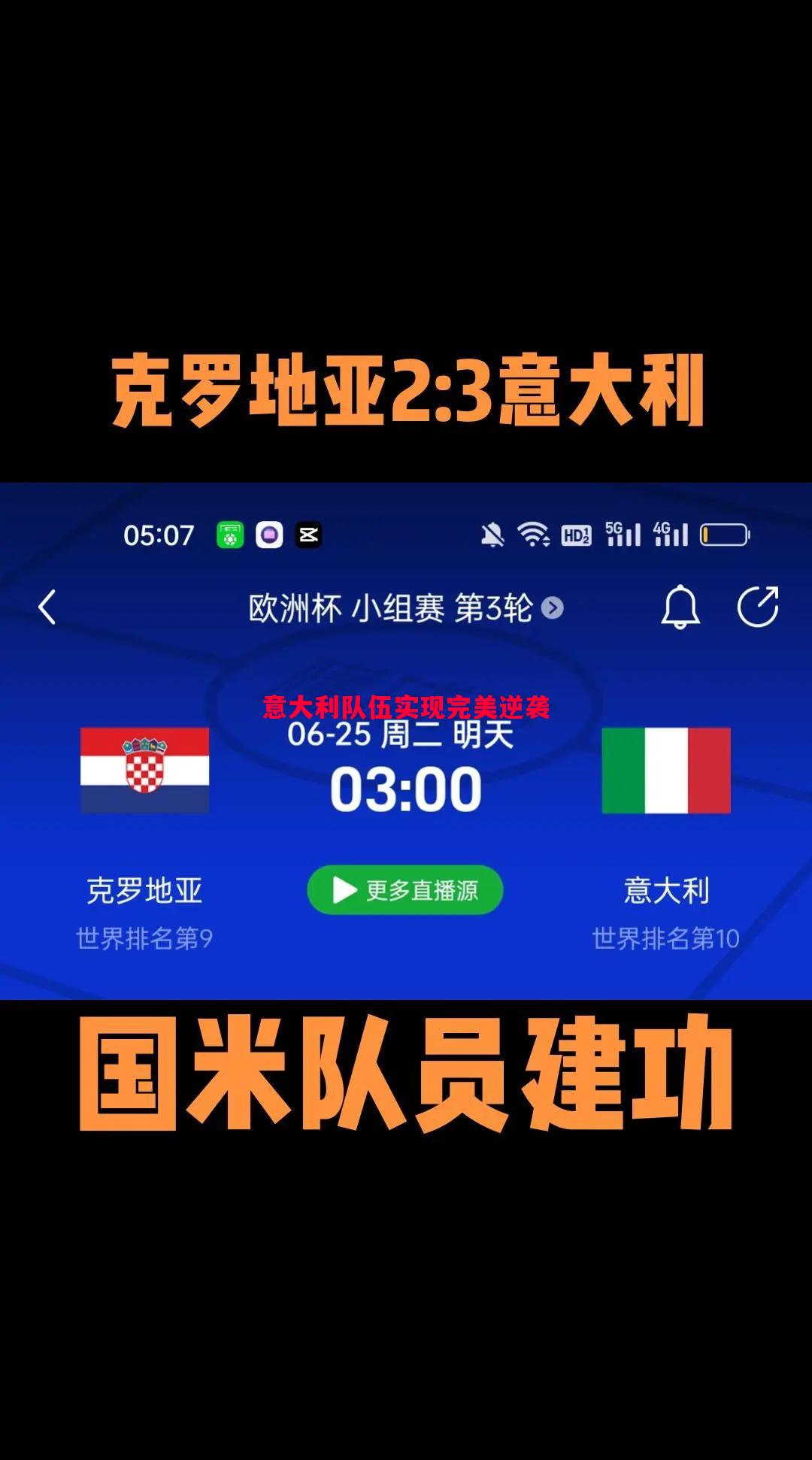 意大利队伍实现完美逆袭