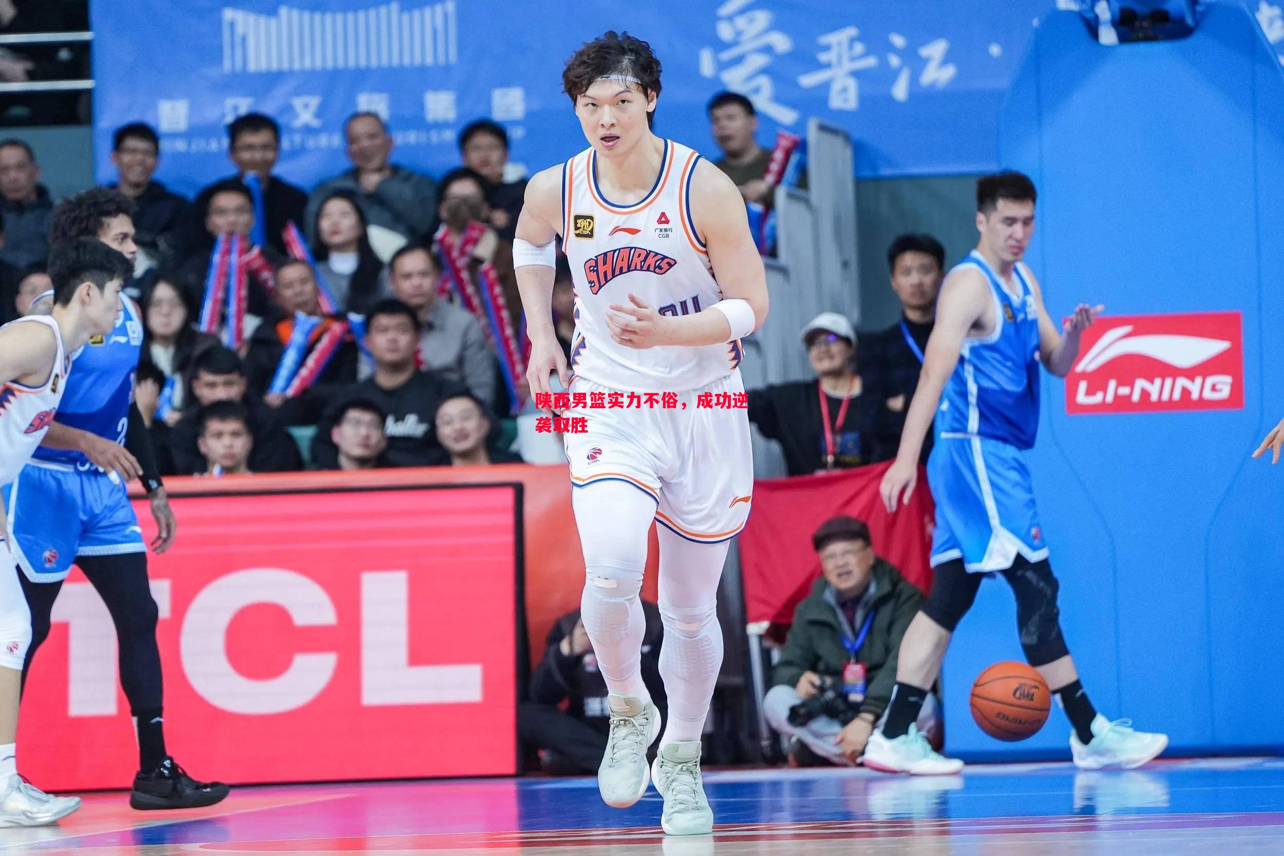 陕西男篮实力不俗，成功逆袭取胜
