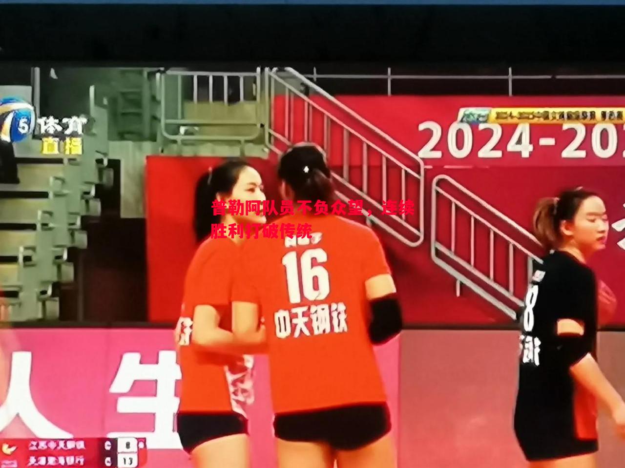 普勒阿队员不负众望，连续胜利打破传统