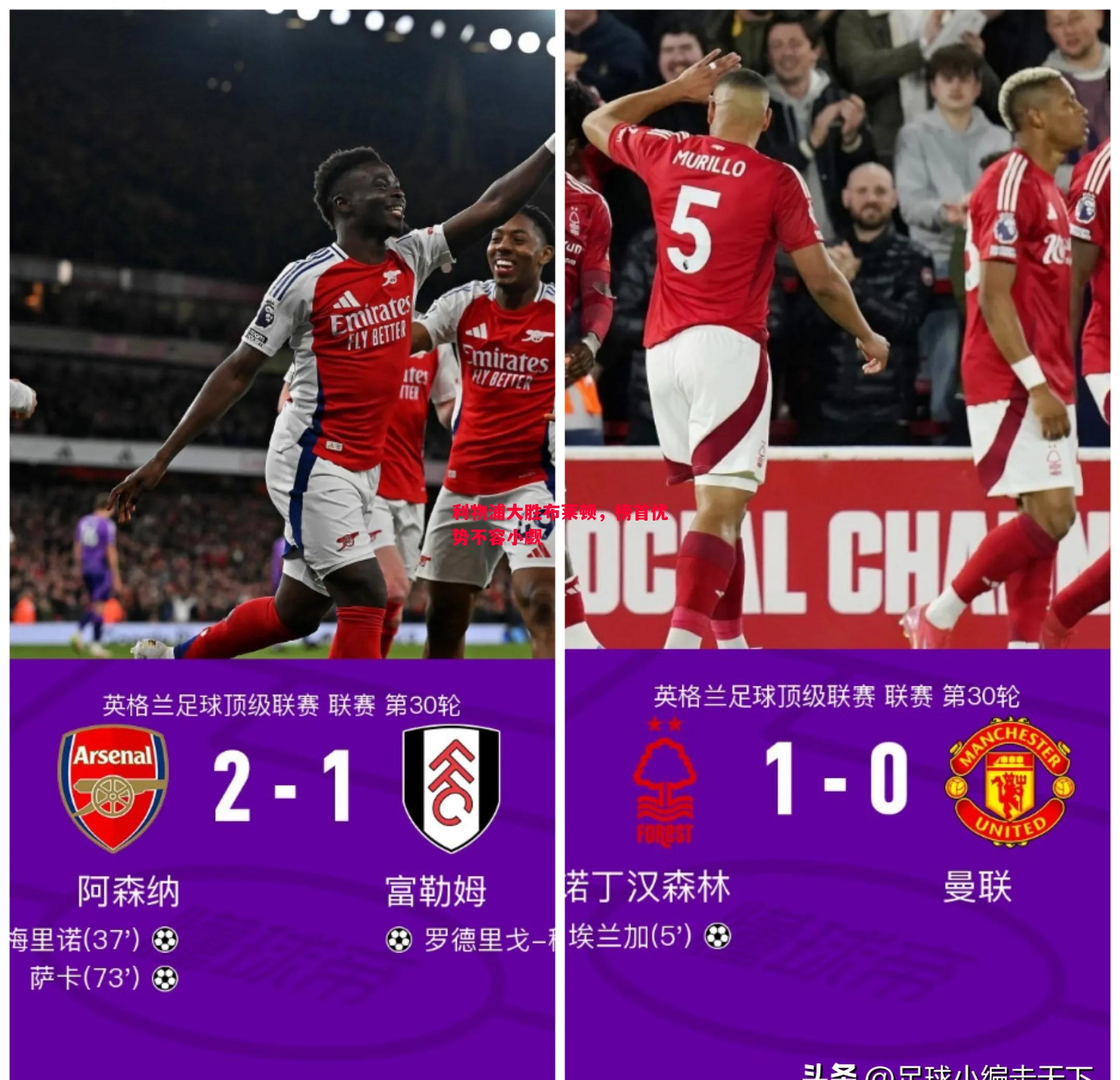 利物浦大胜布莱顿，榜首优势不容小觑
