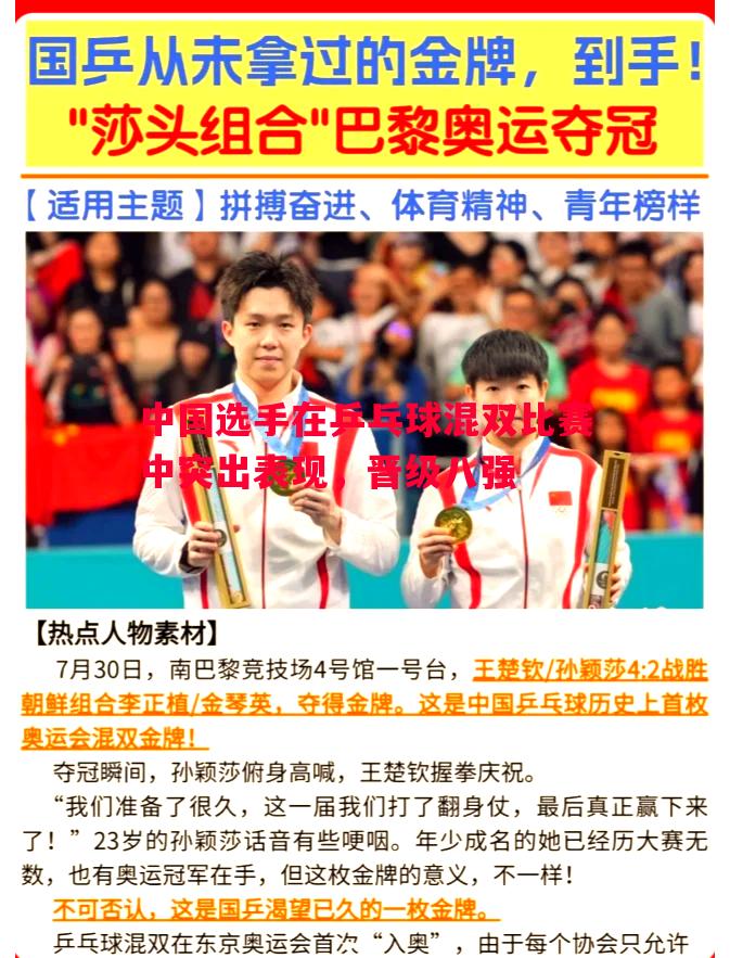 中国选手在乒乓球混双比赛中突出表现，晋级八强