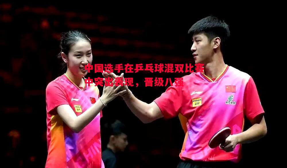 中国选手在乒乓球混双比赛中突出表现，晋级八强