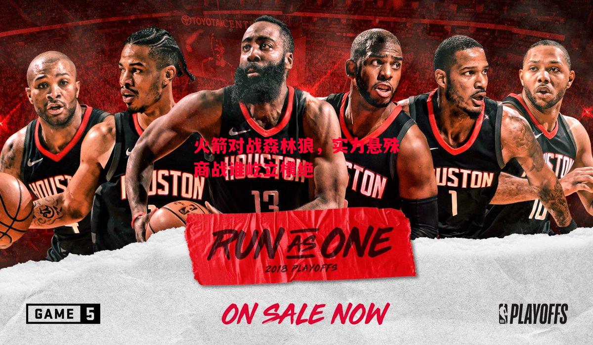 火箭对战森林狼,实力悬殊商战谁屹立横绝 火箭对战森林狼,实力悬殊商战谁屹立横绝