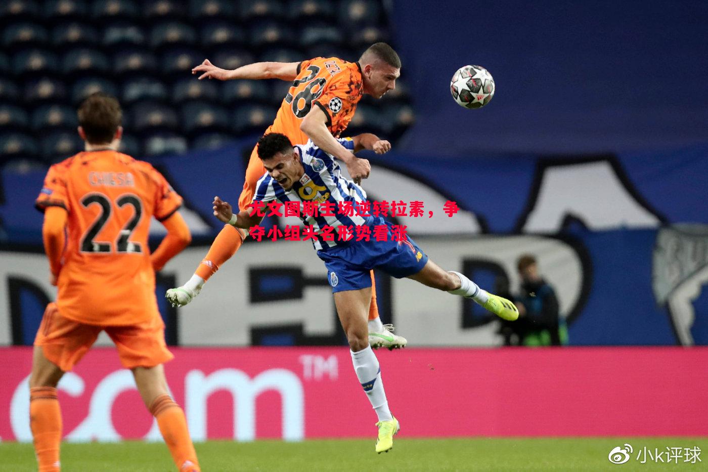尤文图斯主场逆转拉素,争夺小组头名形势看涨 尤文图斯主场逆转拉素,争夺小组头名形势看涨