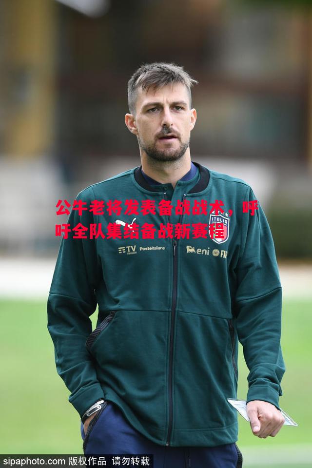 公牛老将发表备战战术，呼吁全队集结备战新赛程
