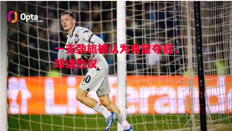 一支劲旅被认为有望夺冠，球迷热议