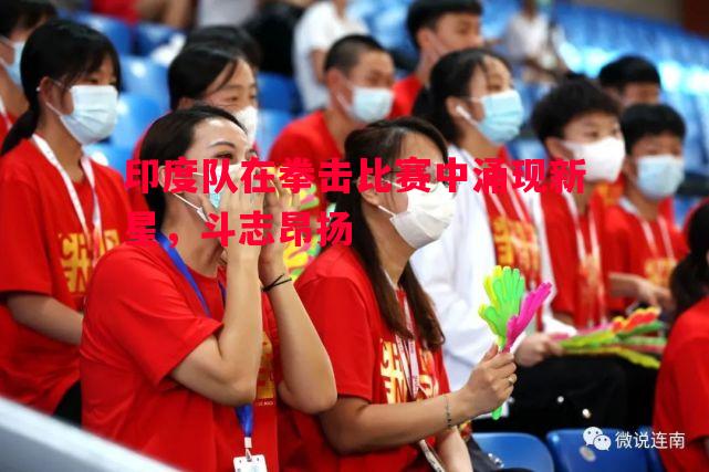 印度队在拳击比赛中涌现新星，斗志昂扬