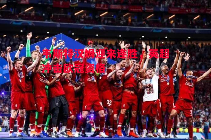韦斯特汉姆迎来连胜，英超冲击欧冠资格