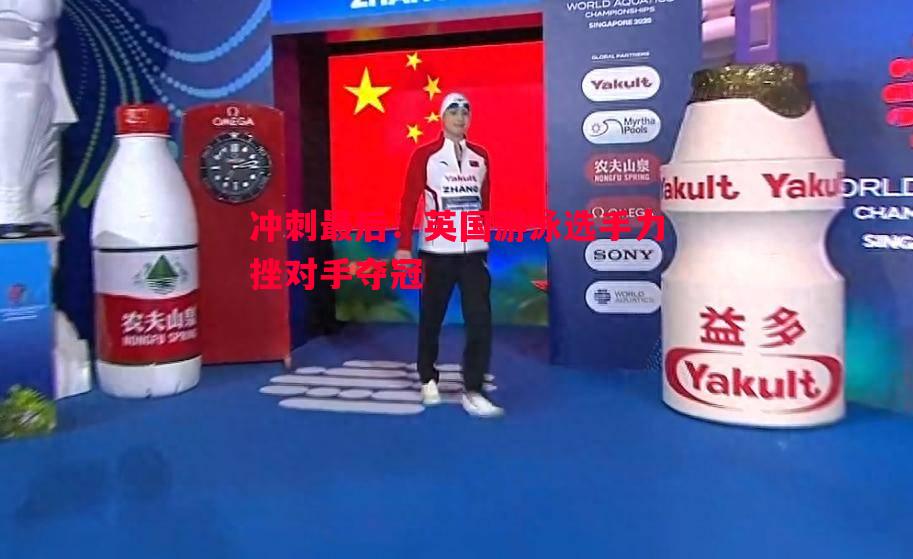 冲刺最后：英国游泳选手力挫对手夺冠