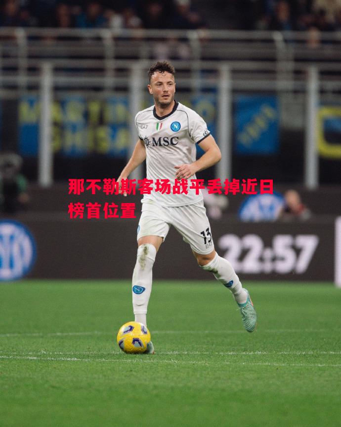 那不勒斯客场战平丢掉近日榜首位置