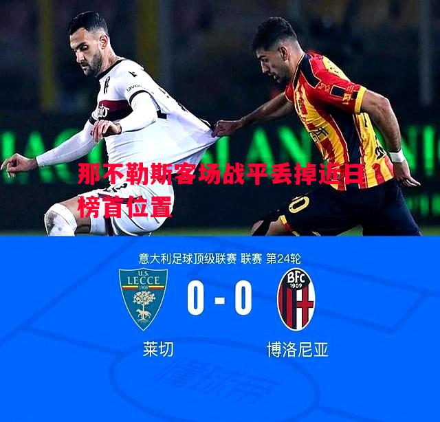 那不勒斯客场战平丢掉近日榜首位置