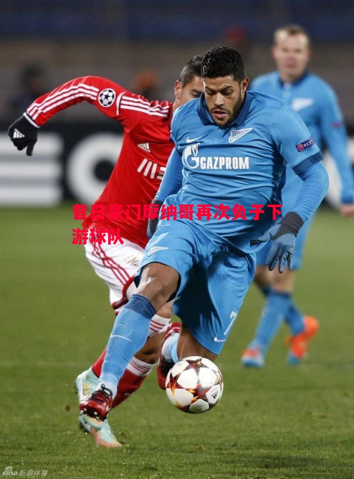 昔日豪门摩纳哥再次负于下游球队 昔日豪门摩纳哥再次负于下游球队