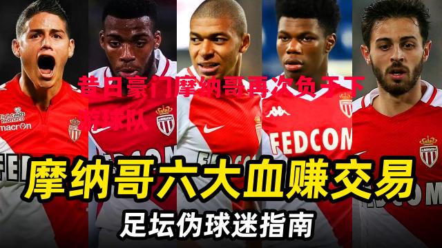 昔日豪门摩纳哥再次负于下游球队 昔日豪门摩纳哥再次负于下游球队