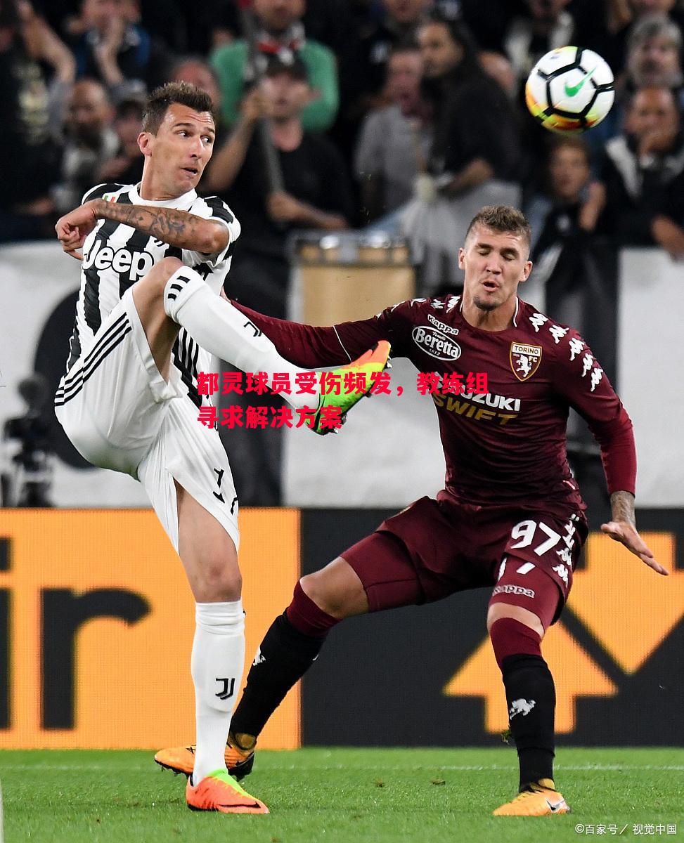都灵球员受伤频发,教练组寻求解决方案 都灵球员受伤频发,教练组寻求解决方案