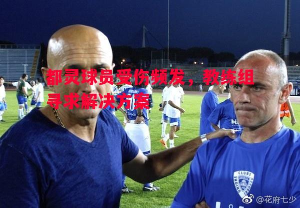 都灵球员受伤频发,教练组寻求解决方案 都灵球员受伤频发,教练组寻求解决方案