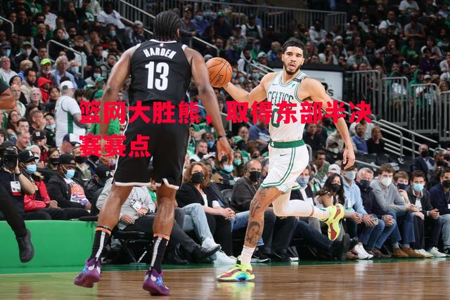 篮网大胜熊,取得东部半决赛赛点 篮网大胜熊,取得东部半决赛赛点