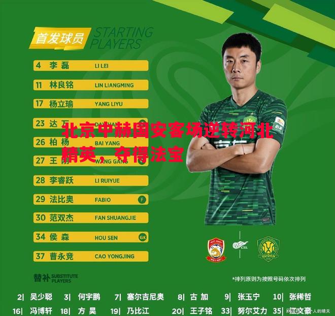 北京中赫国安客场逆转河北精英,夺得法宝 北京中赫国安客场逆转河北精英,夺得法宝