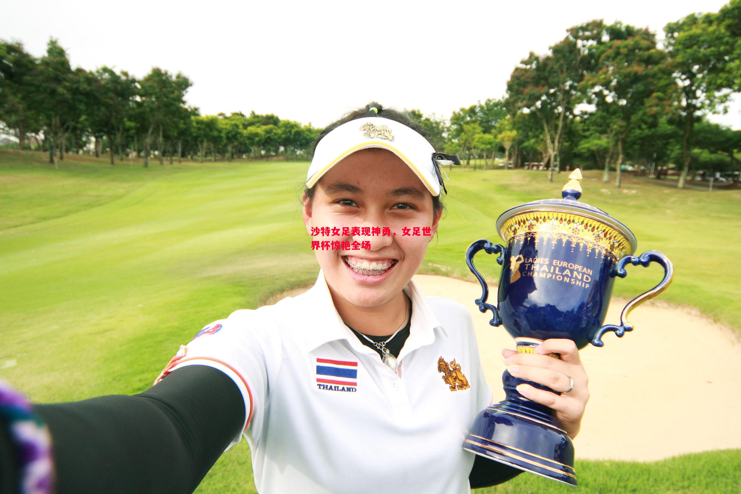 沙特女足表现神勇，女足世界杯惊艳全场