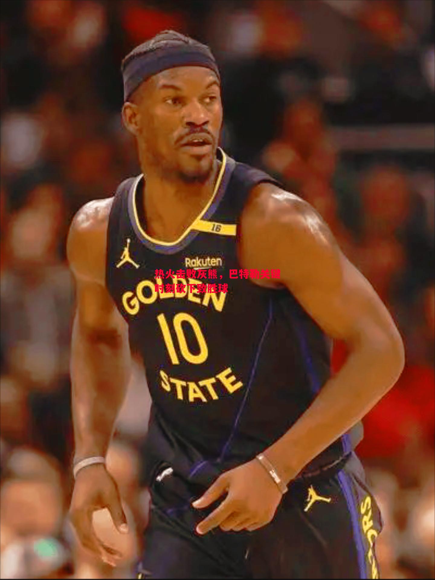 热火击败灰熊，巴特勒关键时刻砍下致胜球