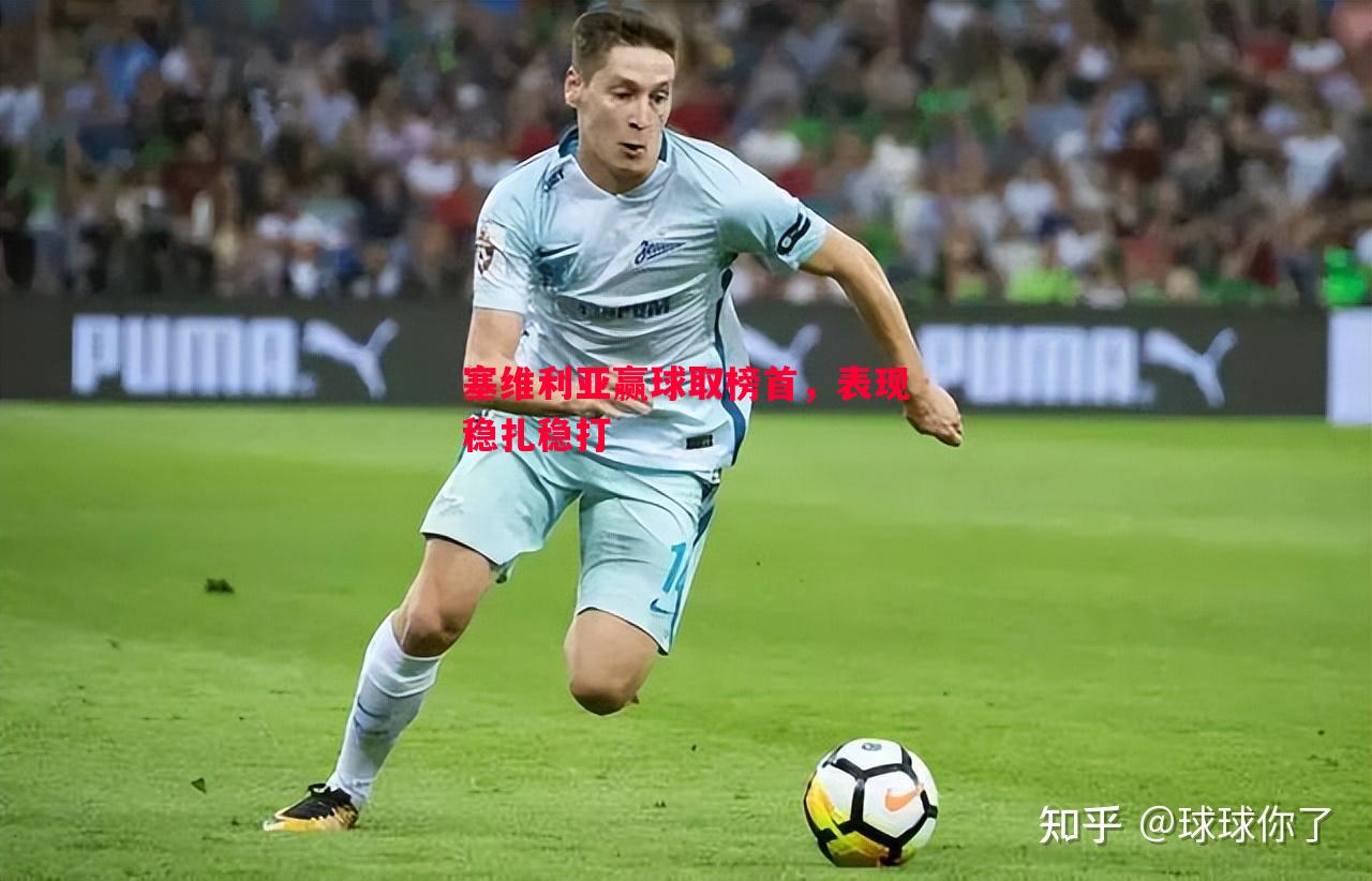 塞维利亚赢球取榜首，表现稳扎稳打