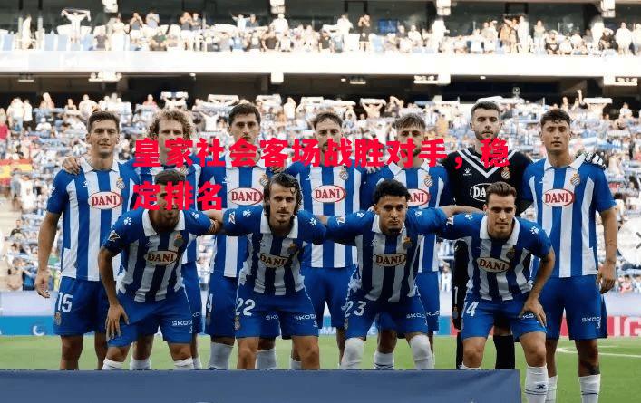 皇家社会客场战胜对手，稳定排名