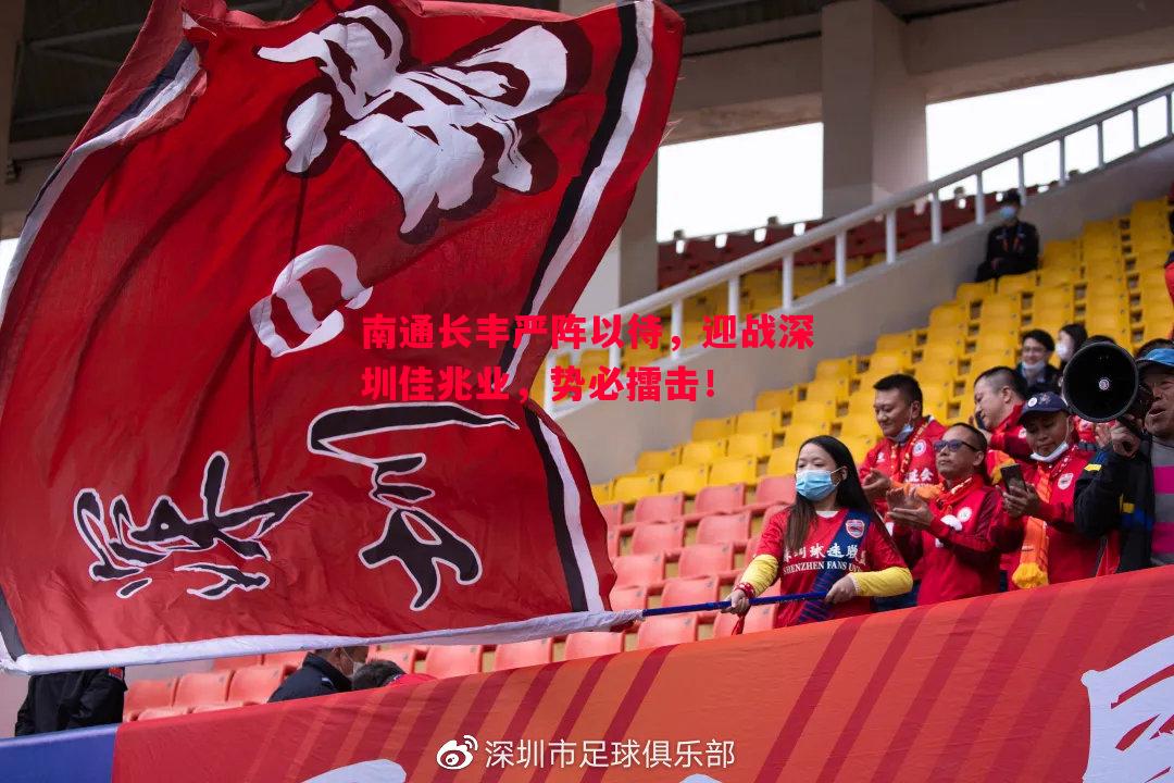 南通长丰严阵以待，迎战深圳佳兆业，势必擂击！