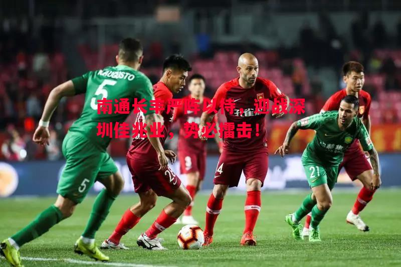 南通长丰严阵以待，迎战深圳佳兆业，势必擂击！