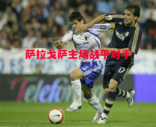 萨拉戈萨主场战平对手