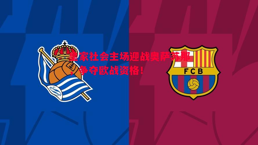 皇家社会主场迎战奥萨苏那，争夺欧战资格！